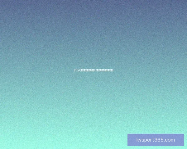 2026世界杯精彩对决回顾 各队比分分析与赛况总结